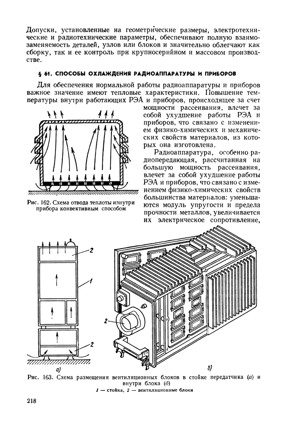 §61. Способы охлаждения радиоаппаратуры и приборов