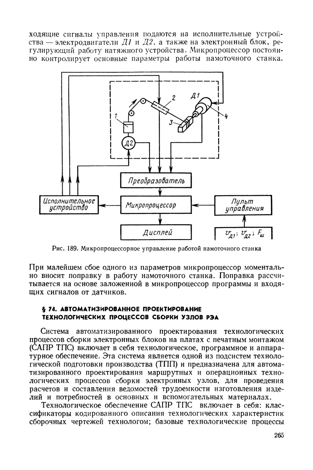 § 74. Автоматизированное проектирование технологических процессов сборки узлов РЭА