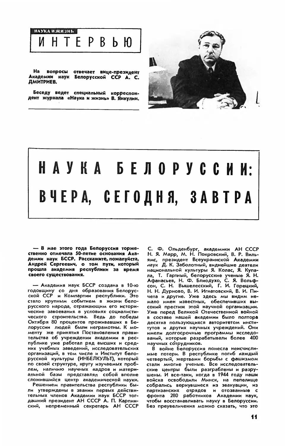 А. ДМИТРИЕВ — Наука Белоруссии: вчера, сегодня, завтра