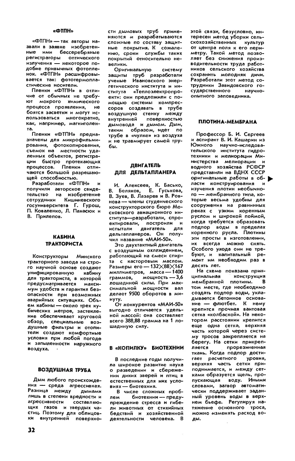 \
Кабина тракториста
Воздушная труба
Двигатель для дельтапланера
В \
Плотина-мембрана