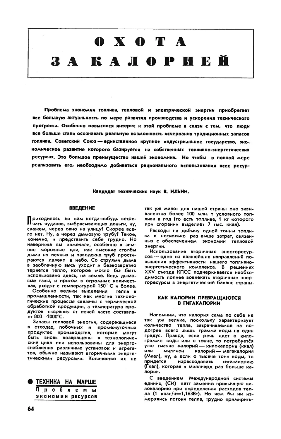 В. ИЛЬИН, канд. техн. наук — Охота за калорией