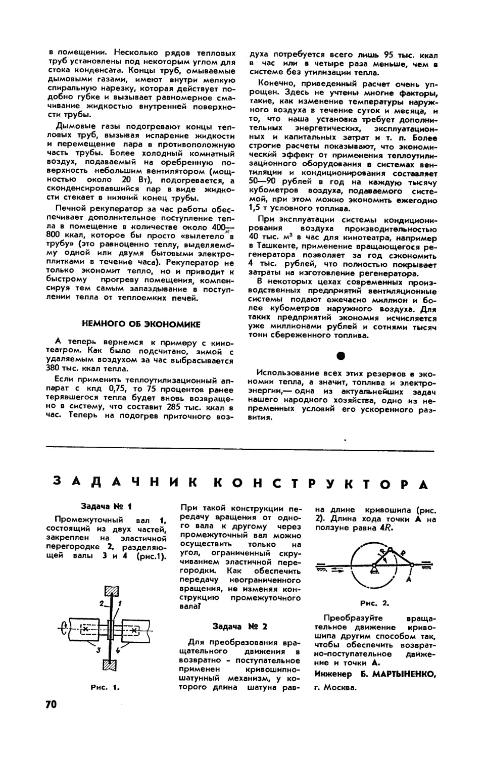 Б. МАРТЫНЕНКО — Задачник конструктора