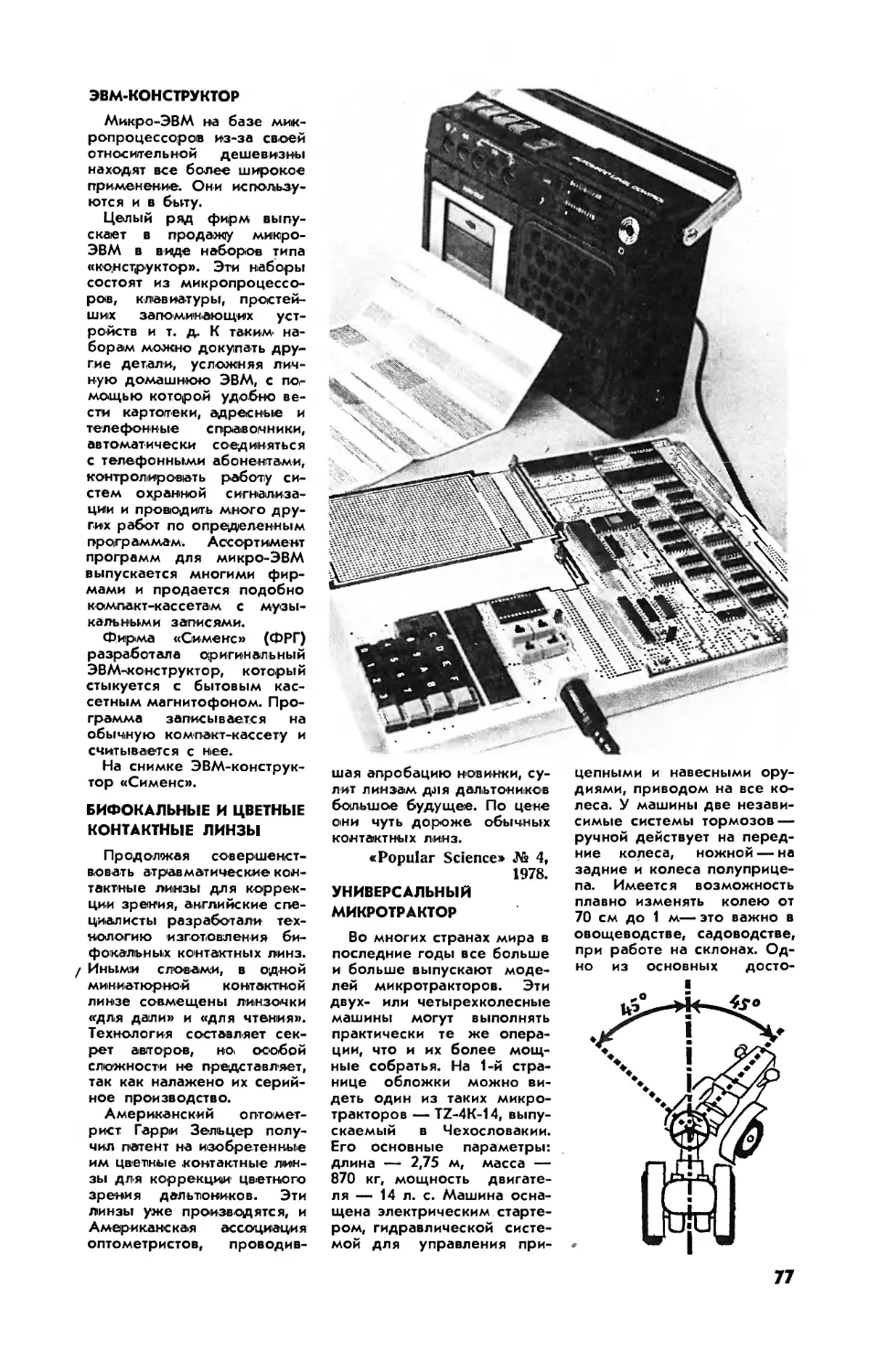 ЭВМ-конструктор
Бифокальные и цветные контактные линзы
Универсальный микротрактор