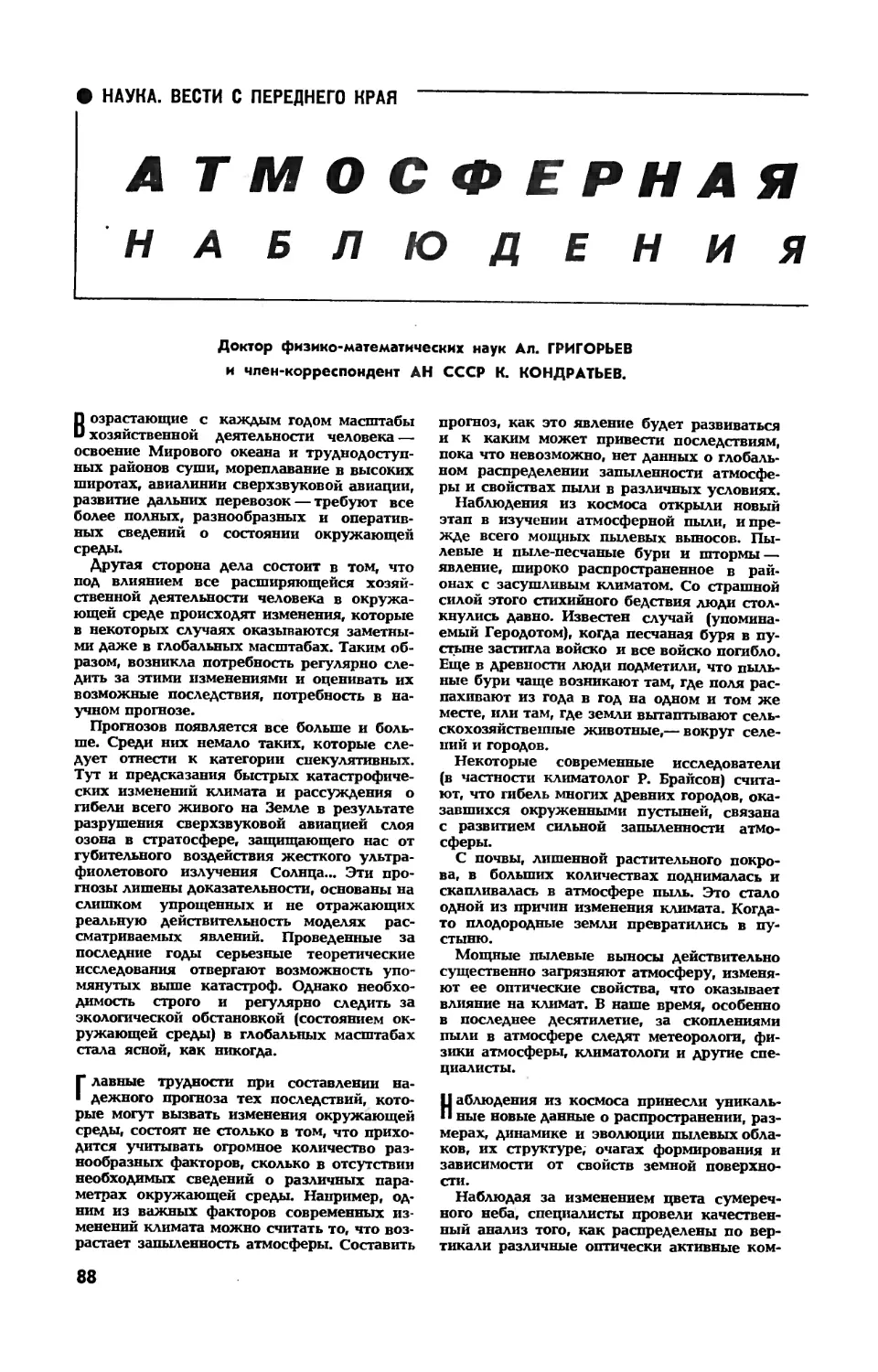 А. ГРИГОРЬЕВ, докт. физ.-мат. наук, К. КОНДРАТЬЕВ, чл.-корр. АН СССР — Атмосферная пыль. Наблюдения из космоса