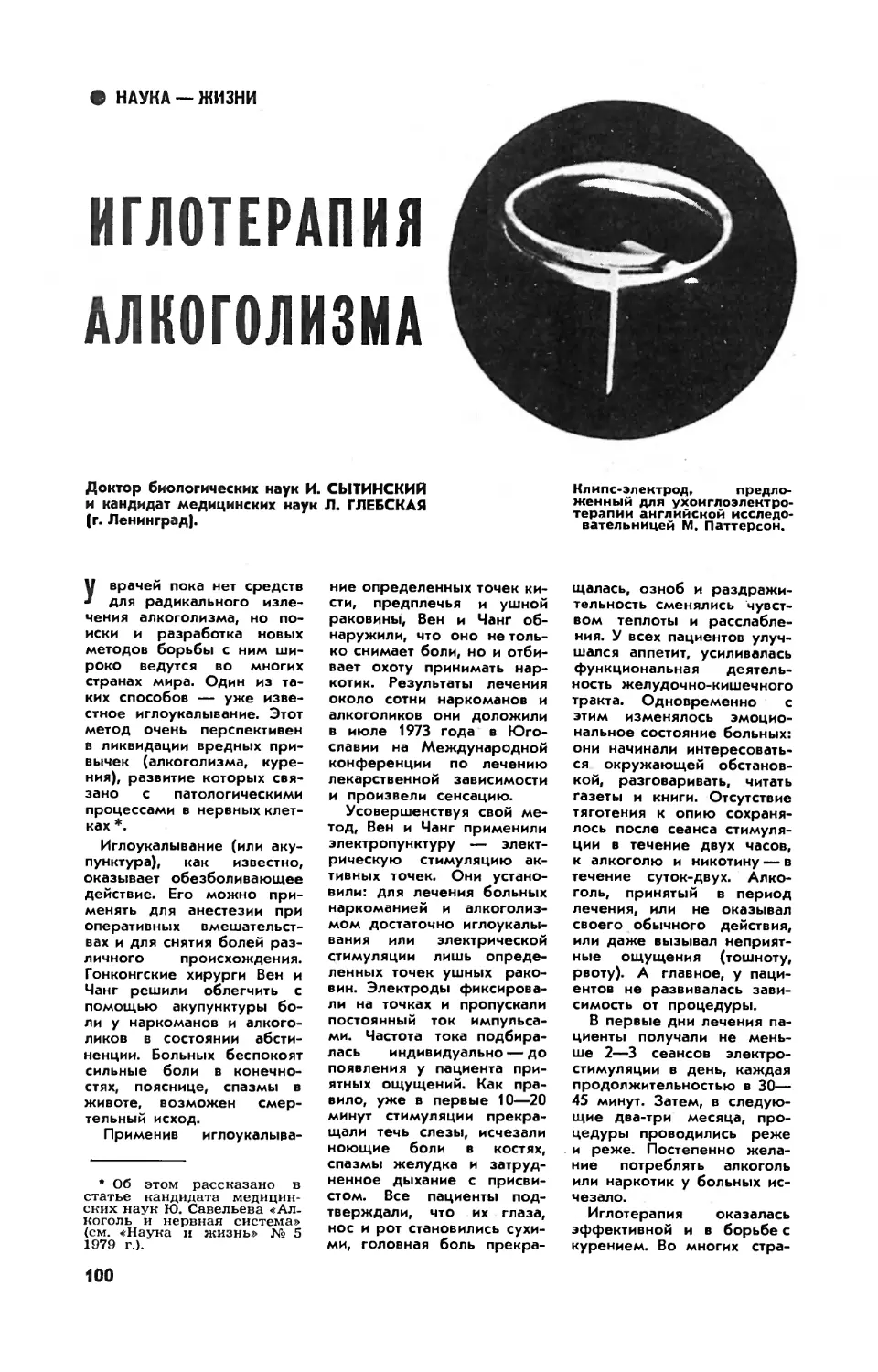 И. СЫТИНСКИЙ, докт. биол. наук, Л. ГЛЕБСКАЯ, канд. мед. наук — Иглотерапия алкоголизма