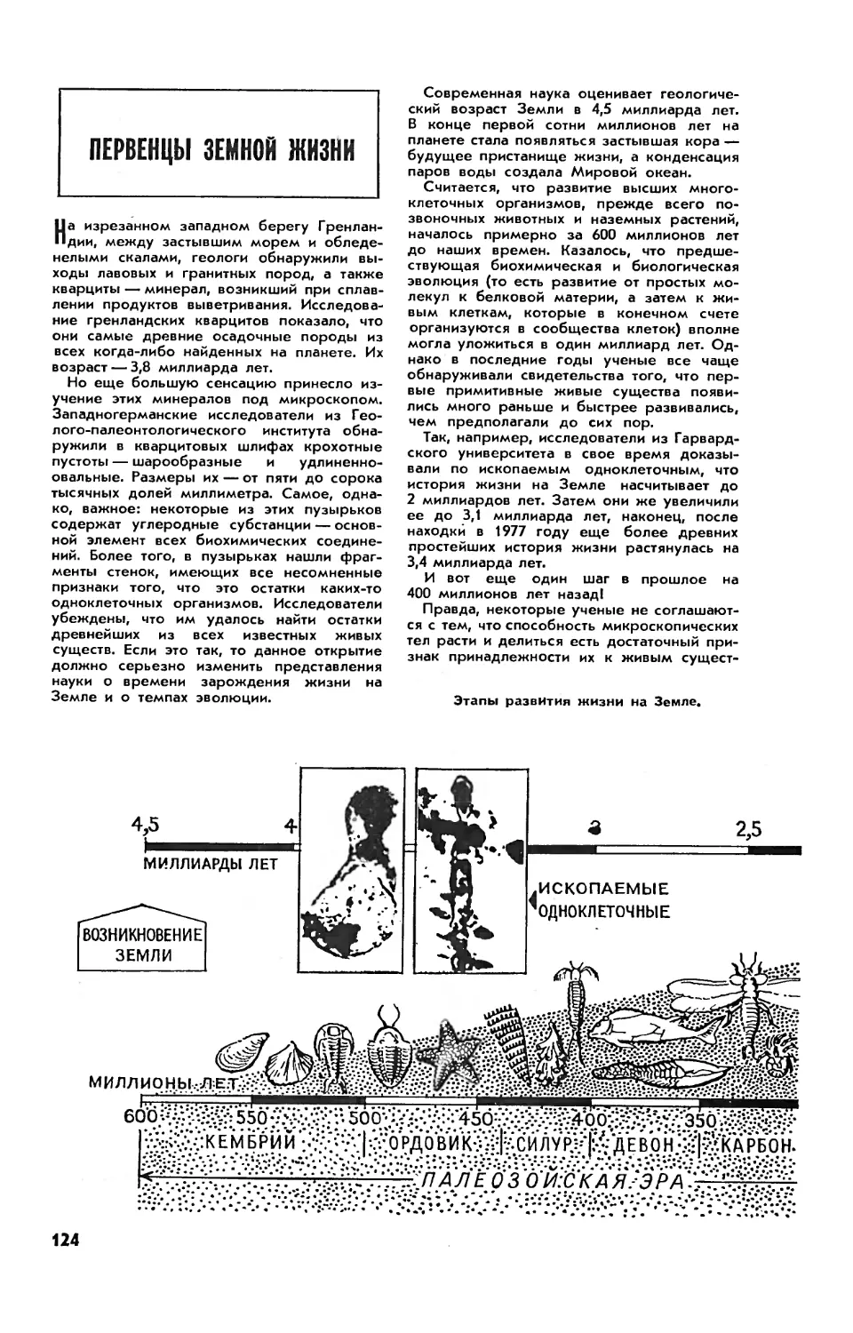 Первенцы земной жизни