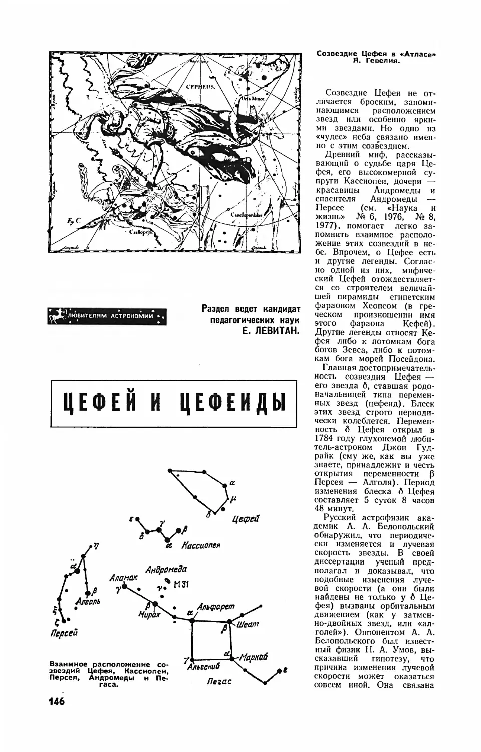 Е. ЛЕВИТАН, канд. пед. наук — Цефей и цефеиды