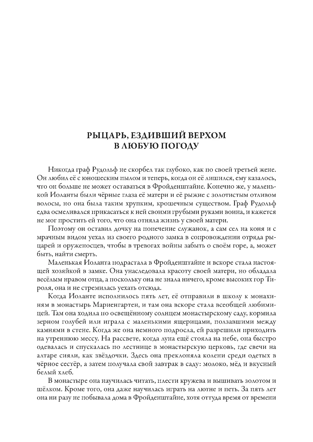 Рыцарь, ездивший верхом в любую погоду