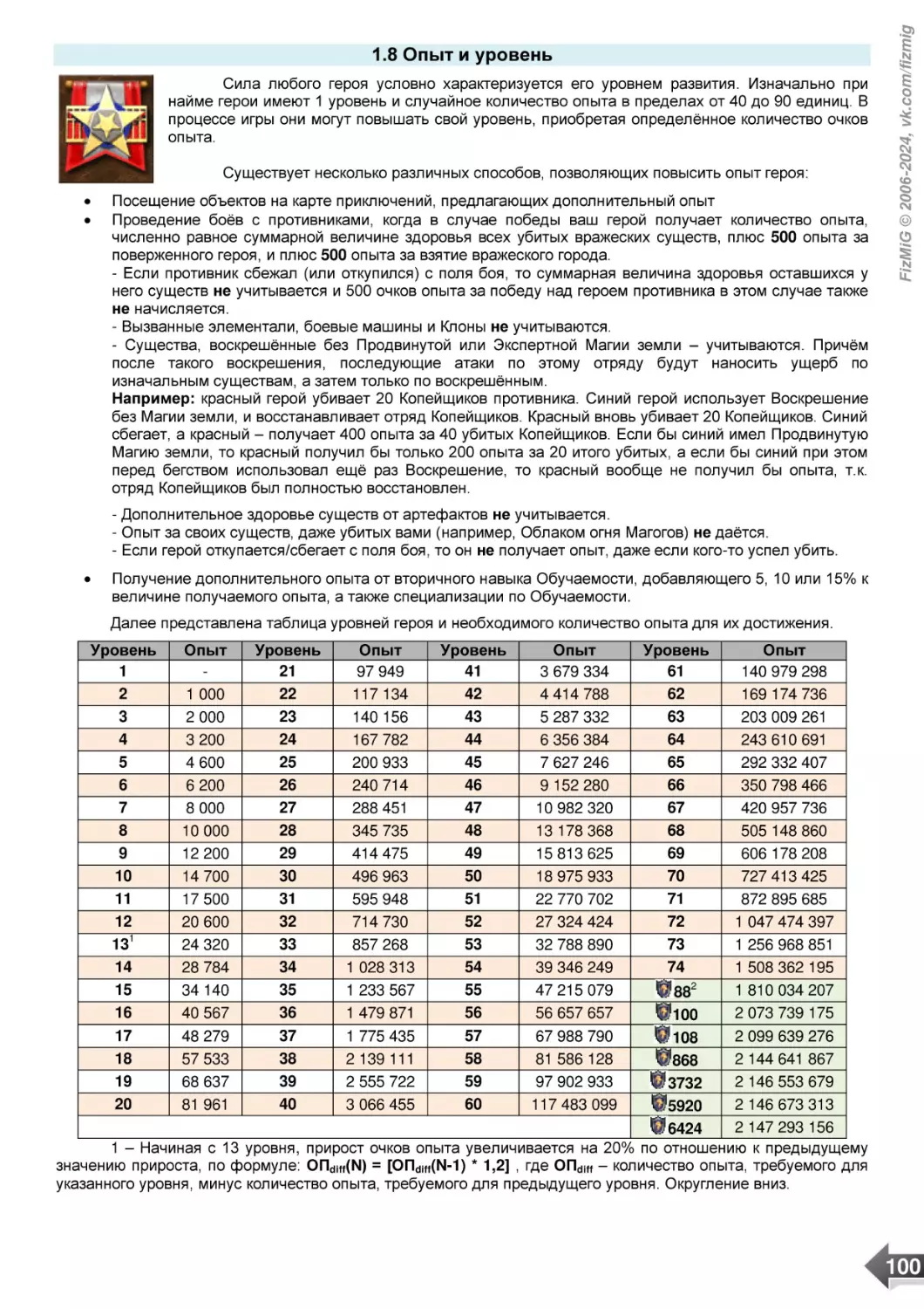 1.8 Опыт и уровень