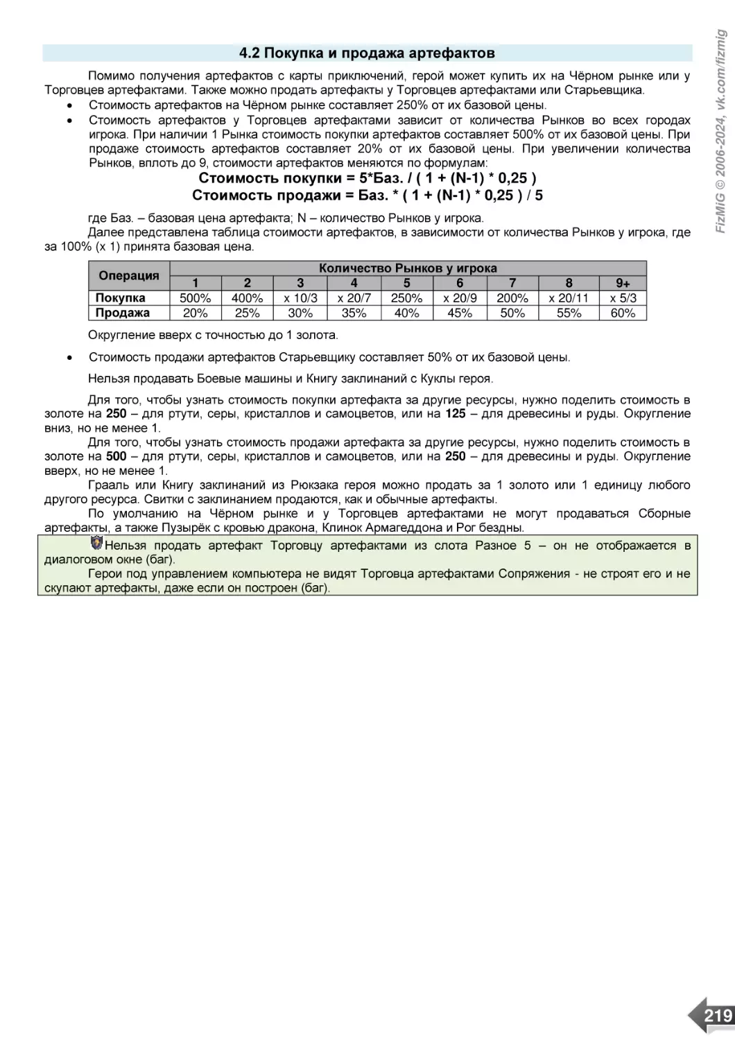 4.2 Покупка и продажа артефактов