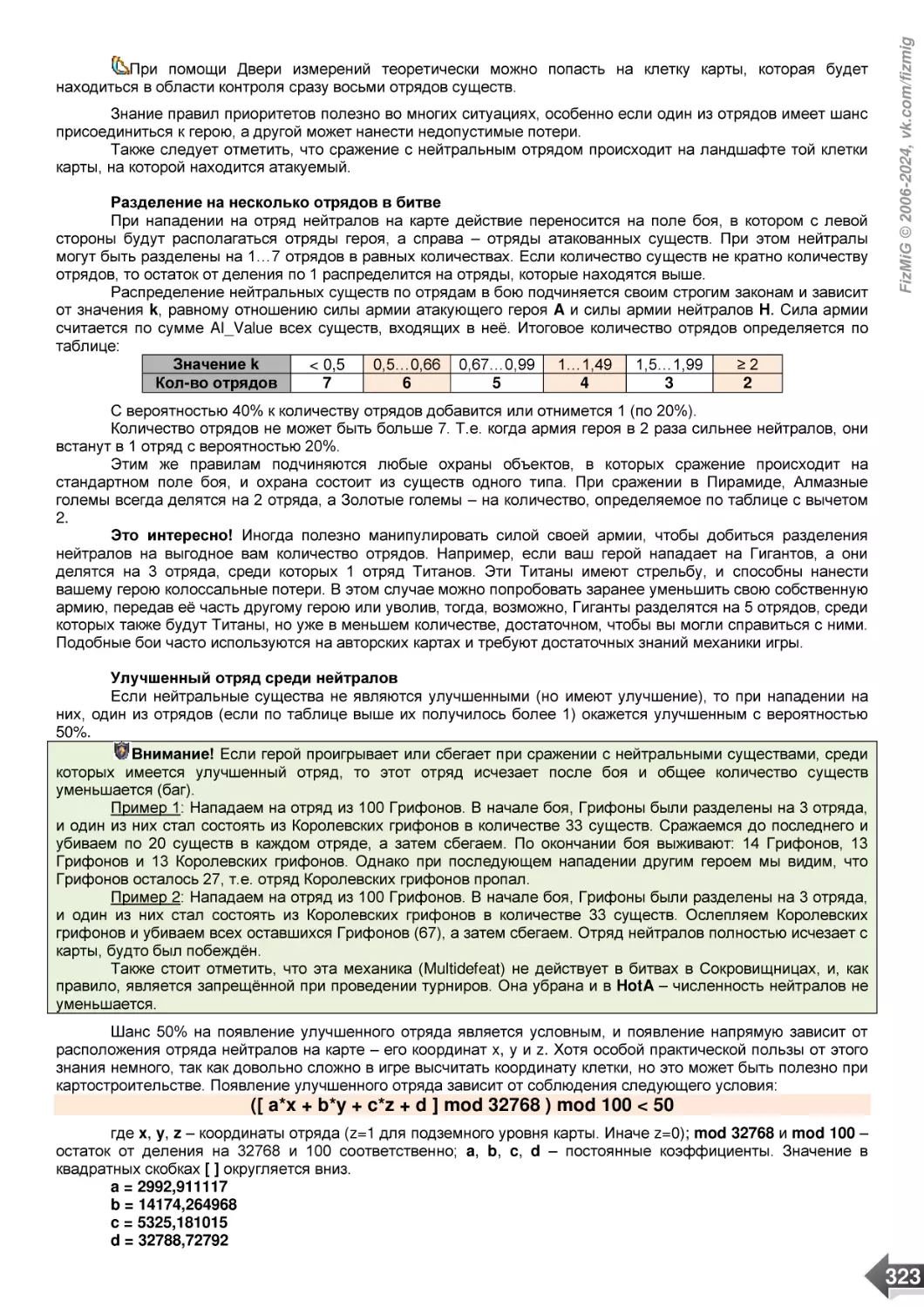 Разделение на несколько отрядов в битве
Улучшенный отряд среди нейтралов