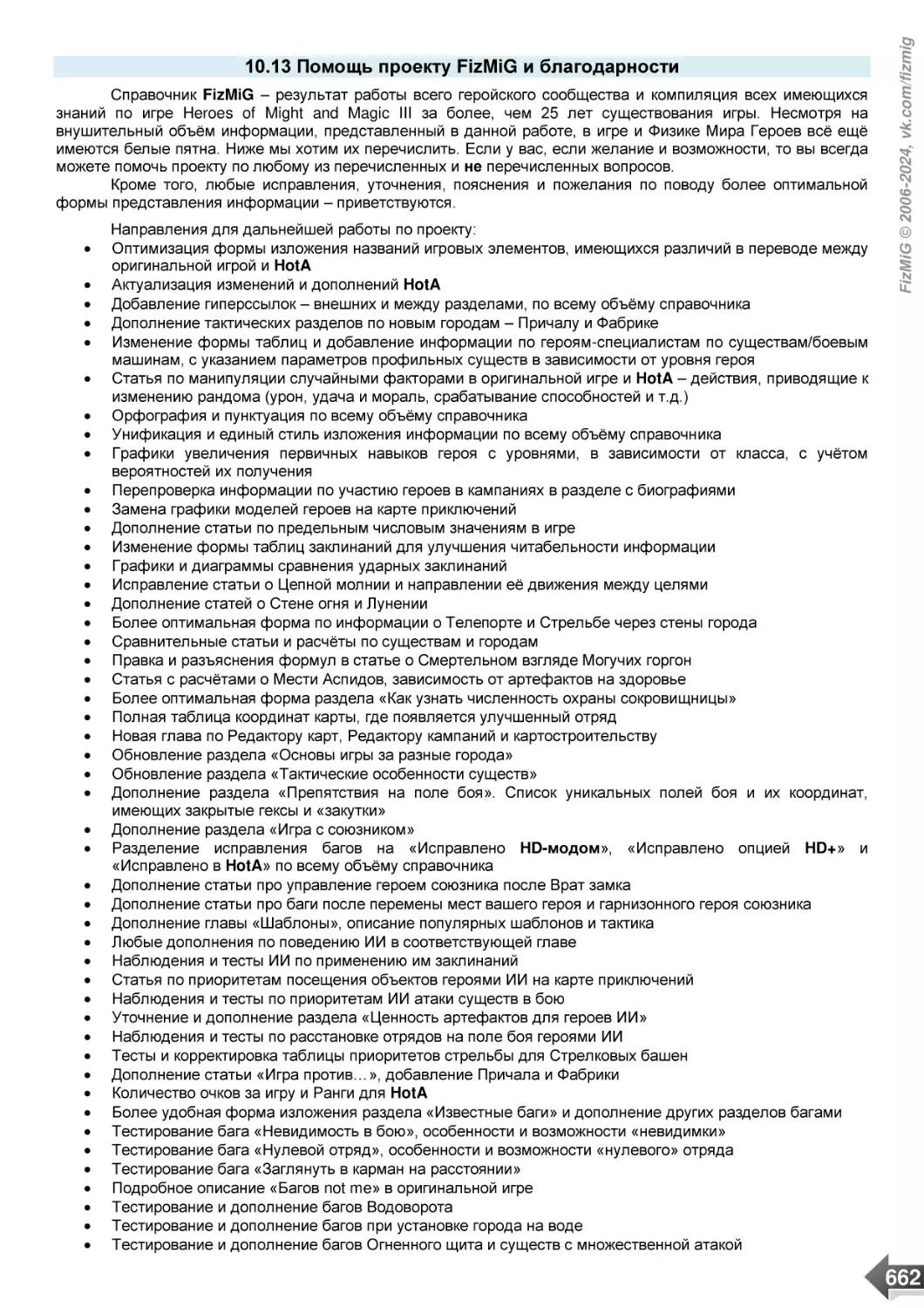 10.13 Помощь проекту FizMiG и благодарности