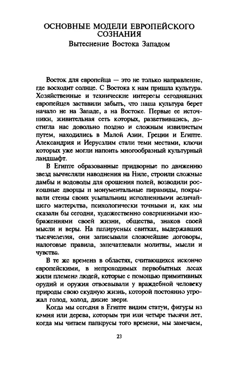 ОСНОВНЫЕ МОДЕЛИ ЕВРОПЕЙСКОГО СОЗНАНИЯ. Вытеснение Востока Западом