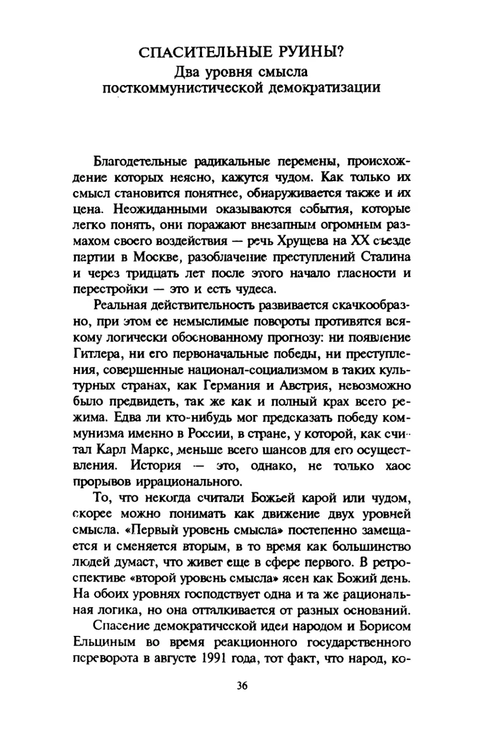 СПАСИТЕЛЬНЫЕ РУИНЫ? Два уровня смысла посткоммунистической демократизации