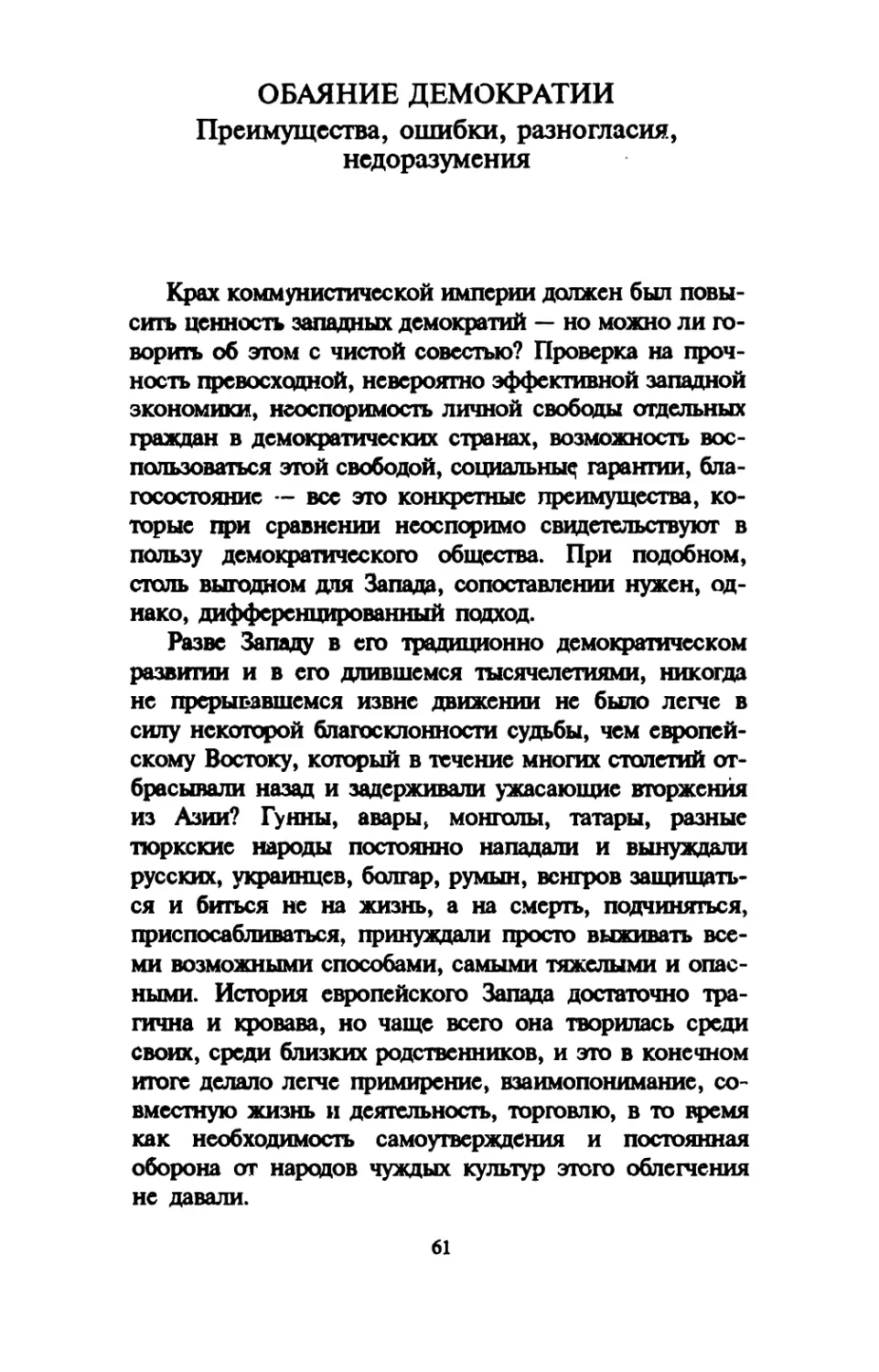 ОБАЯНИЕ ДЕМОКРАТИИ. Преимущества, ошибки, разногласия, недоразумения