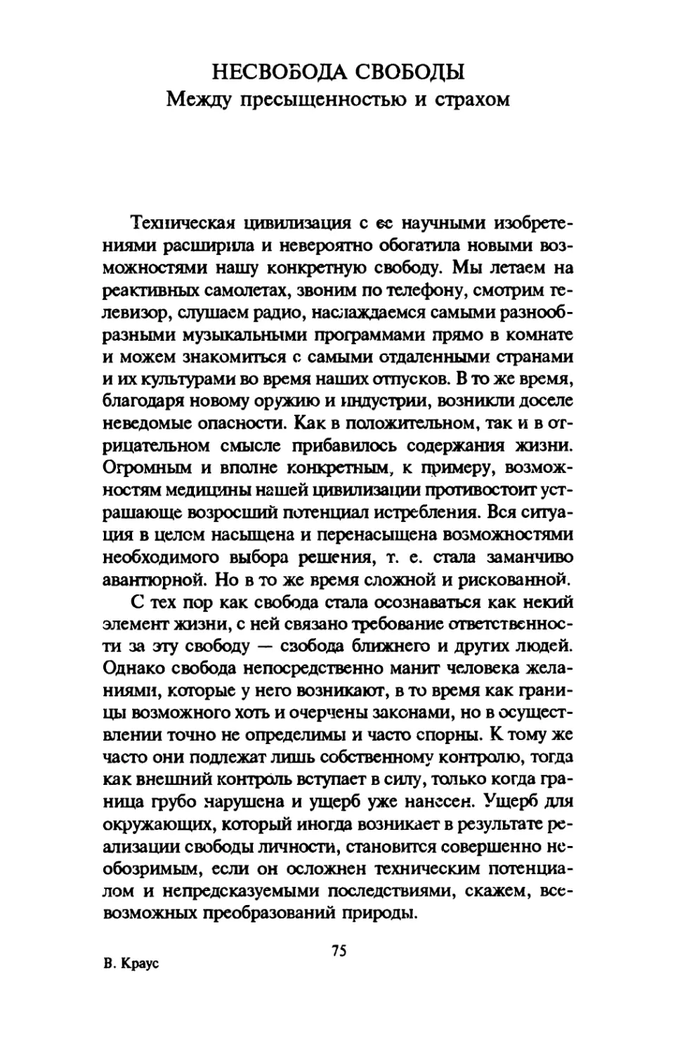 НЕСВОБОДА СВОБОДЫ. Между пресыщенностью и страхом