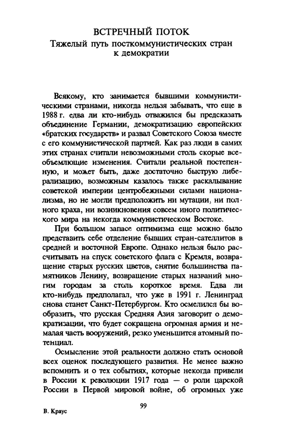 ВСТРЕЧНЫЙ ПОТОК. Тяжелый путь посткоммунистических стран к демократии