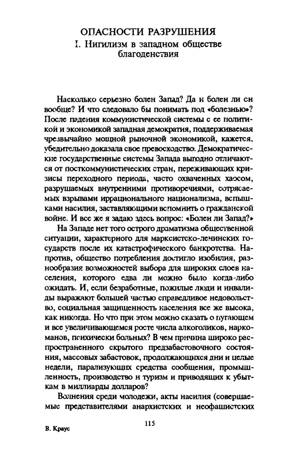 ОПАСНОСТИ РАЗРУШЕНИЯ. I. Нигилизм в западном обществе благоденствия