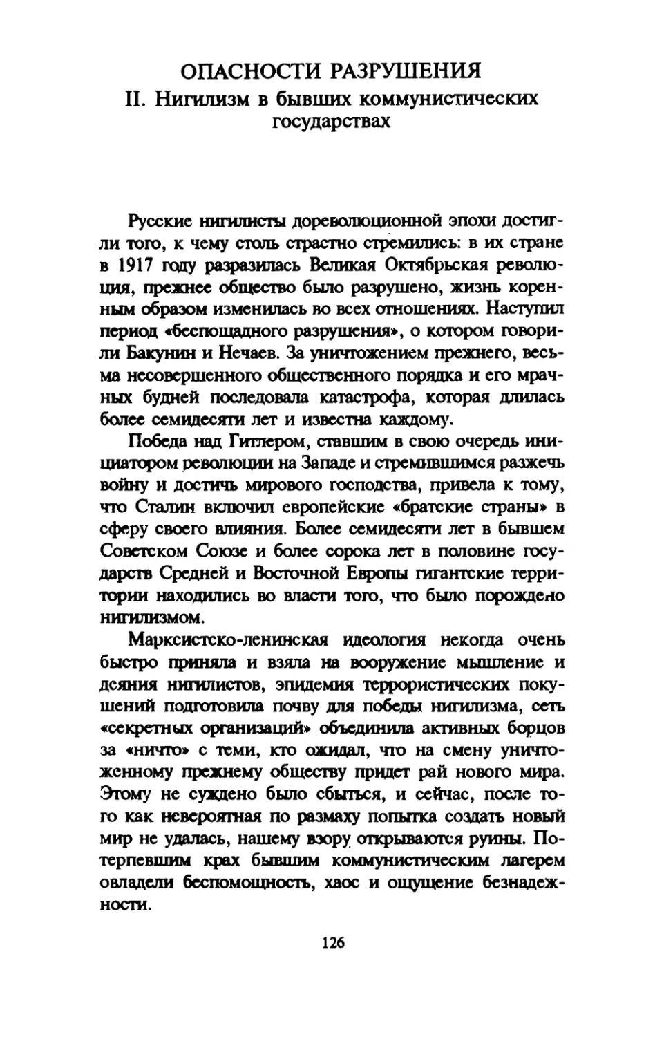 ОПАСНОСТИ РАЗРУШЕНИЯ. II. Нигилизм в бывших коммунистических государствах . 126