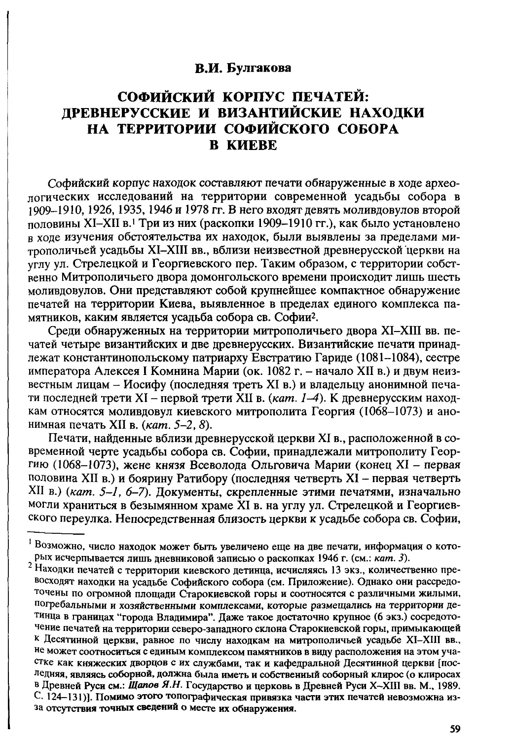﻿Булгакова В. И. Софийский корпус печатей: древнерусские и византийские находки на территории Софийского собора в Киев