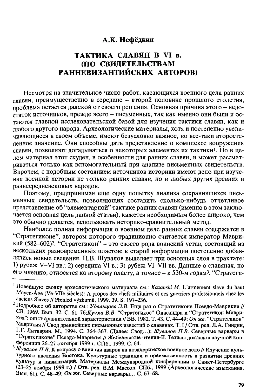 ﻿Нефёдкин А. К. Тактика славян в VI в. øпо свидетельствам ранневизантийских авторов