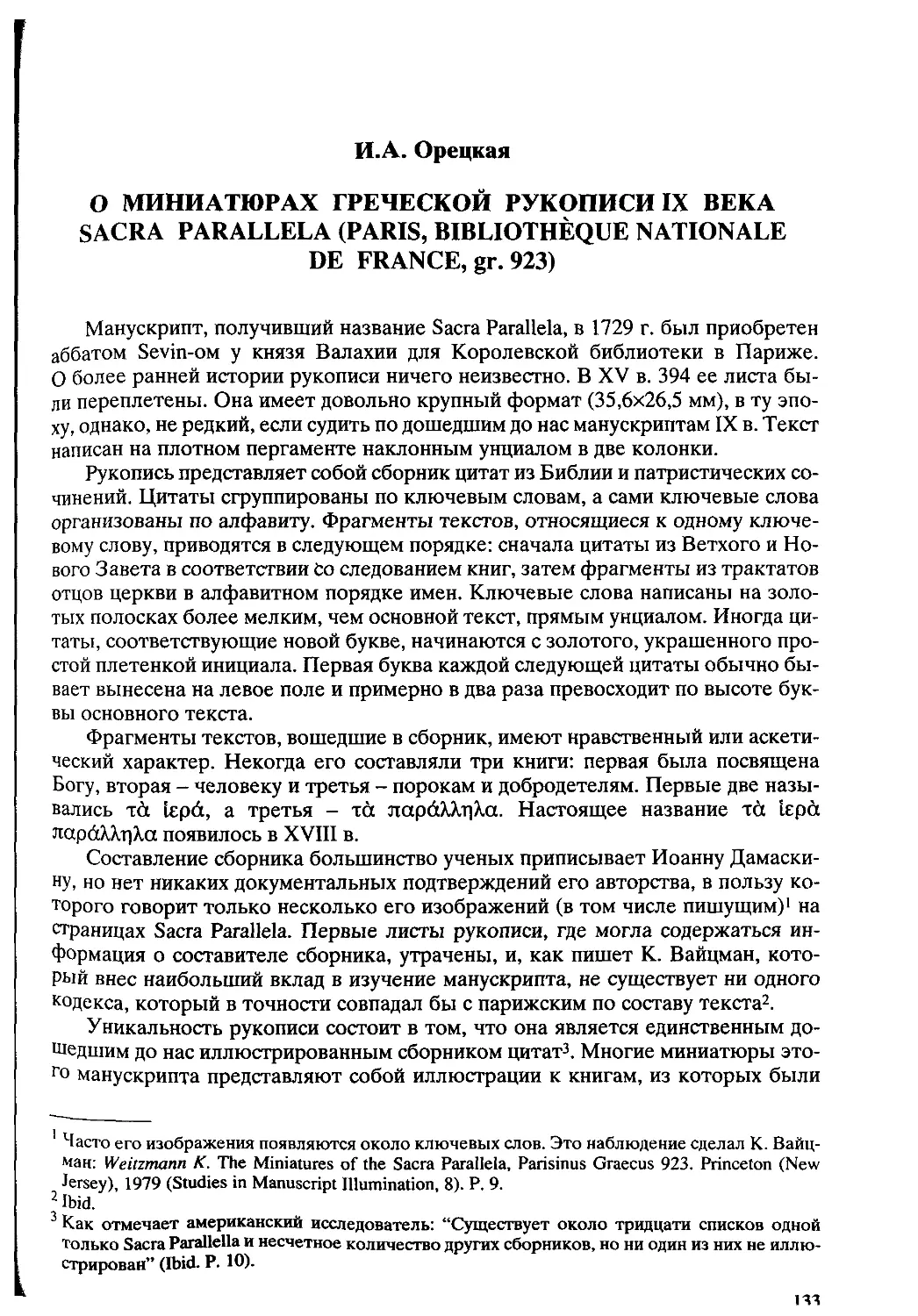 ﻿Орецкая И. А. О миниатюрах греческой рукописи IX века Sacra Parallela øParis, Bibliothèque Nationale de France, gr. 923