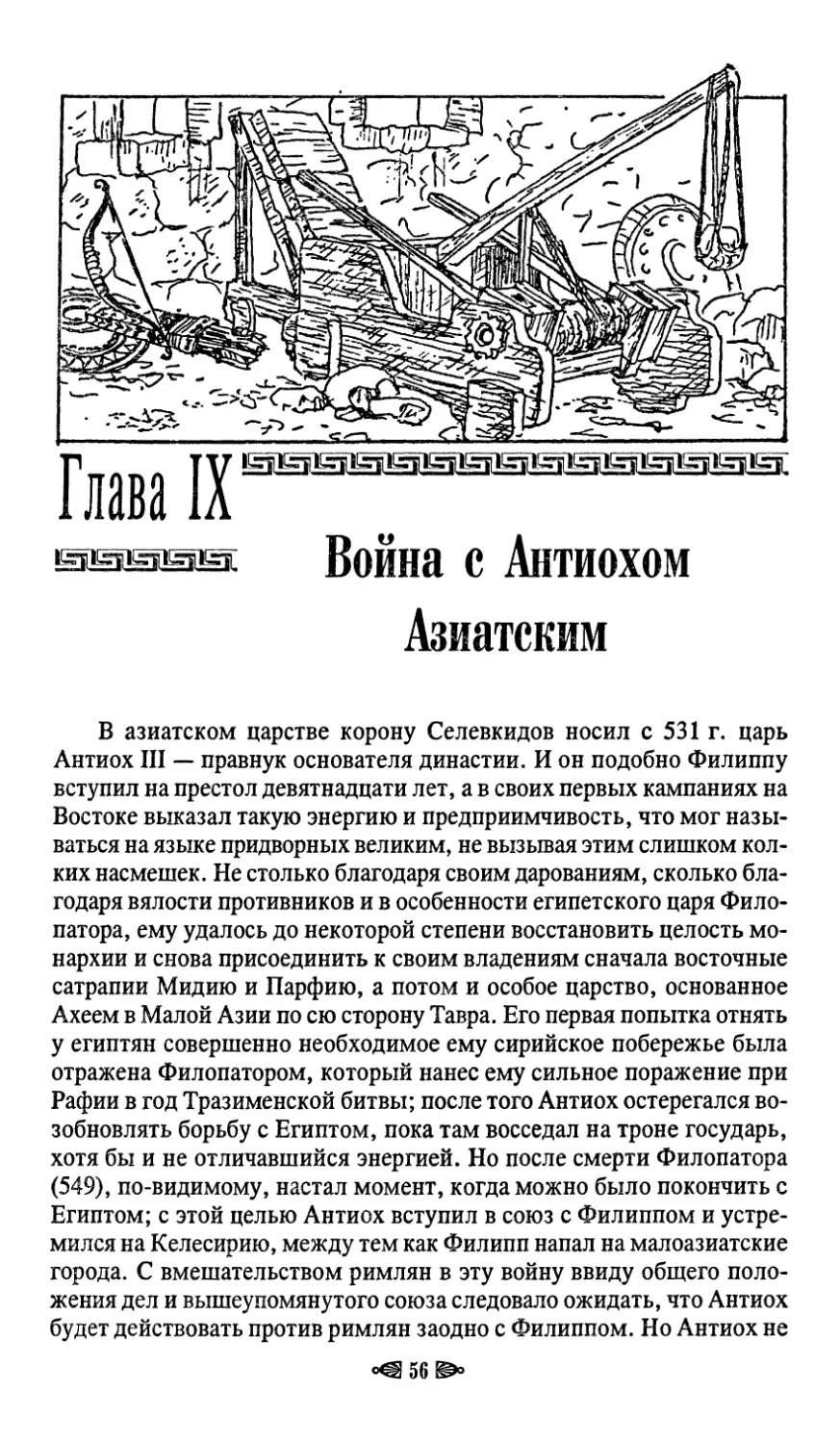 Глава IX. Война с Антиохом Азиатским