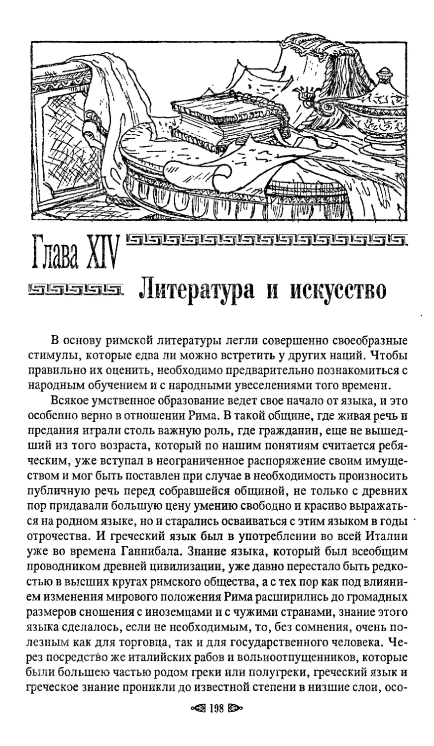 Глава XIV. Литература и искусство