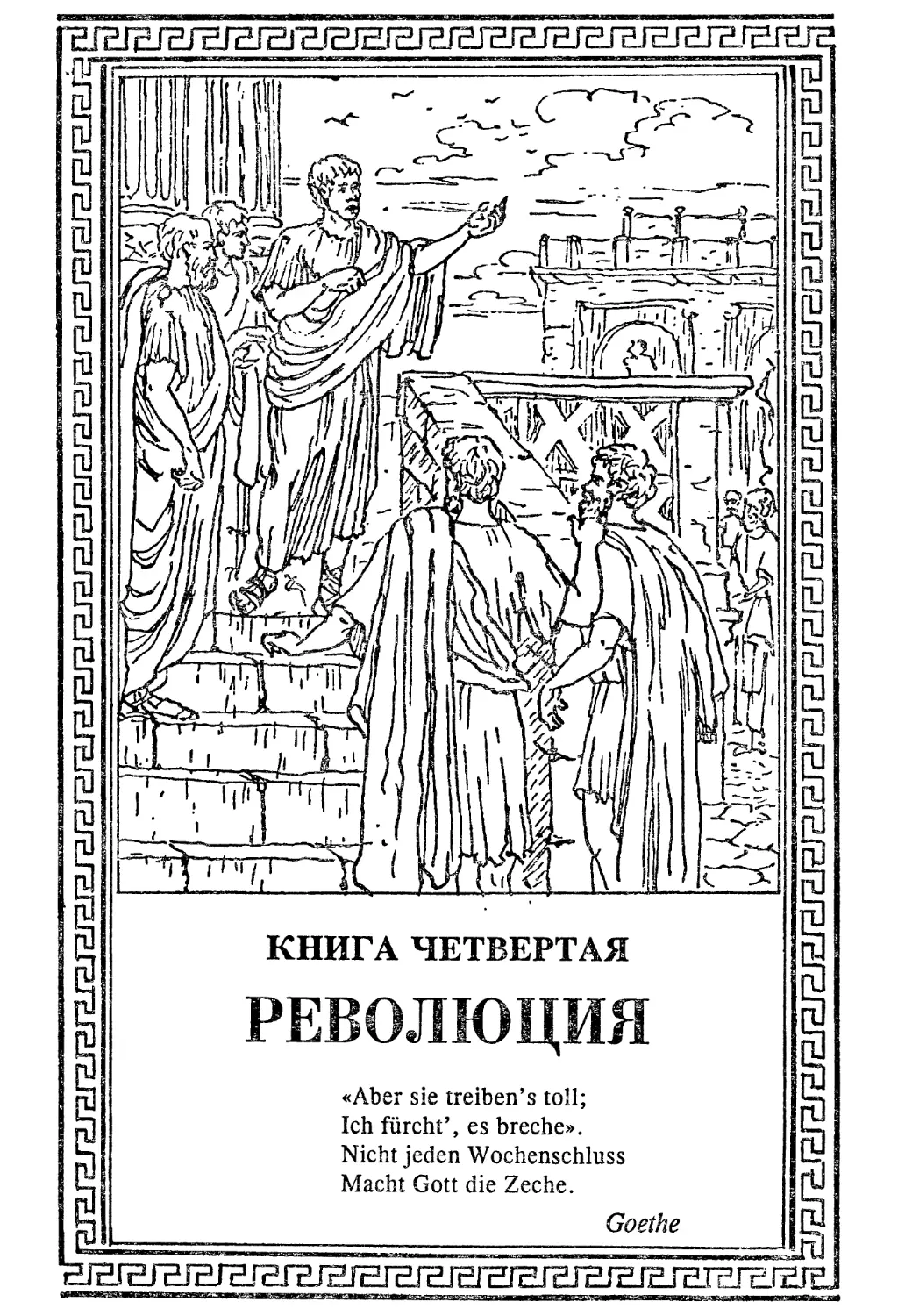 Книга четвертая. РЕВОЛЮЦИЯ