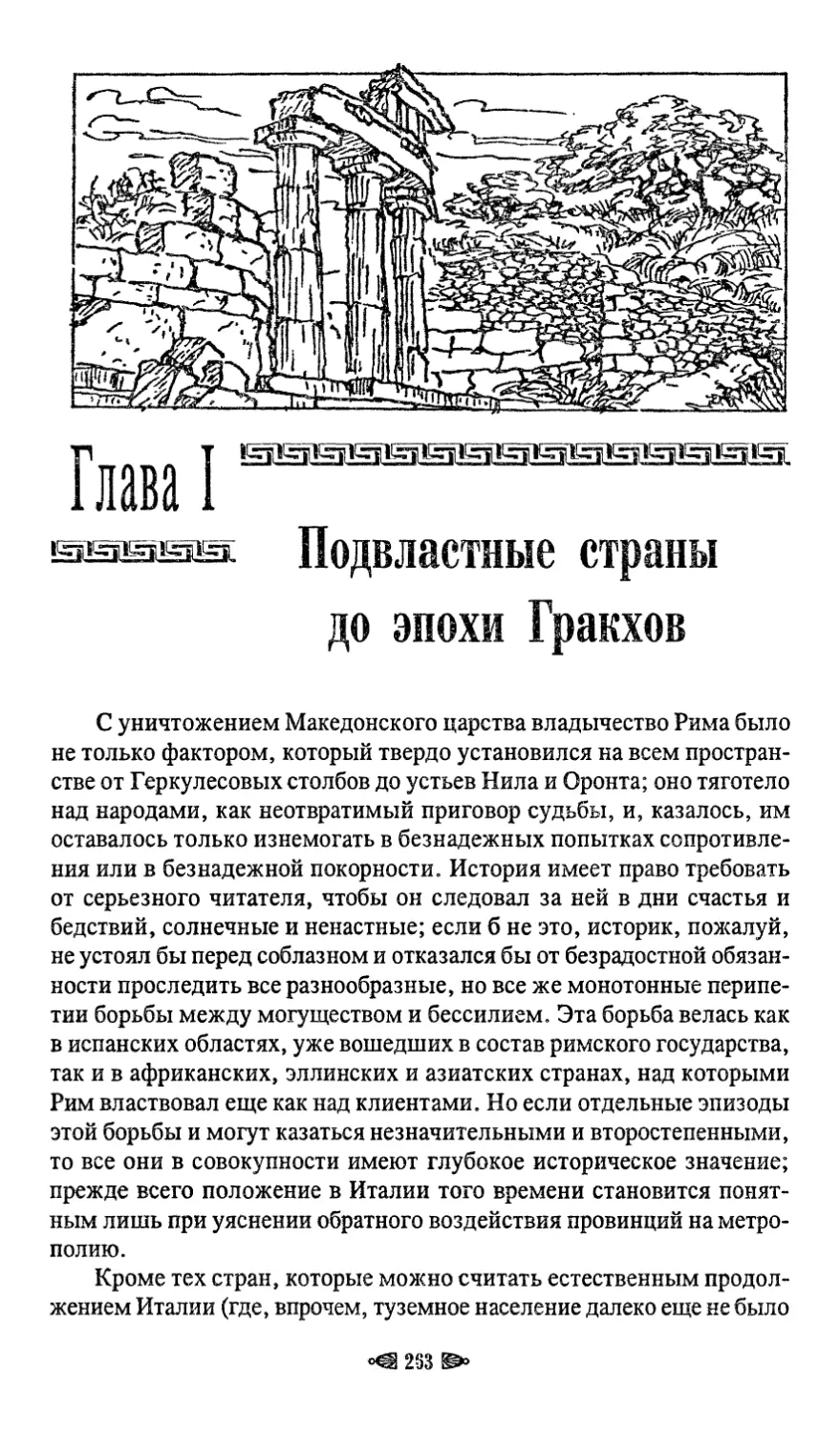 Глава I. Подвластные страны до эпохи Гракхов