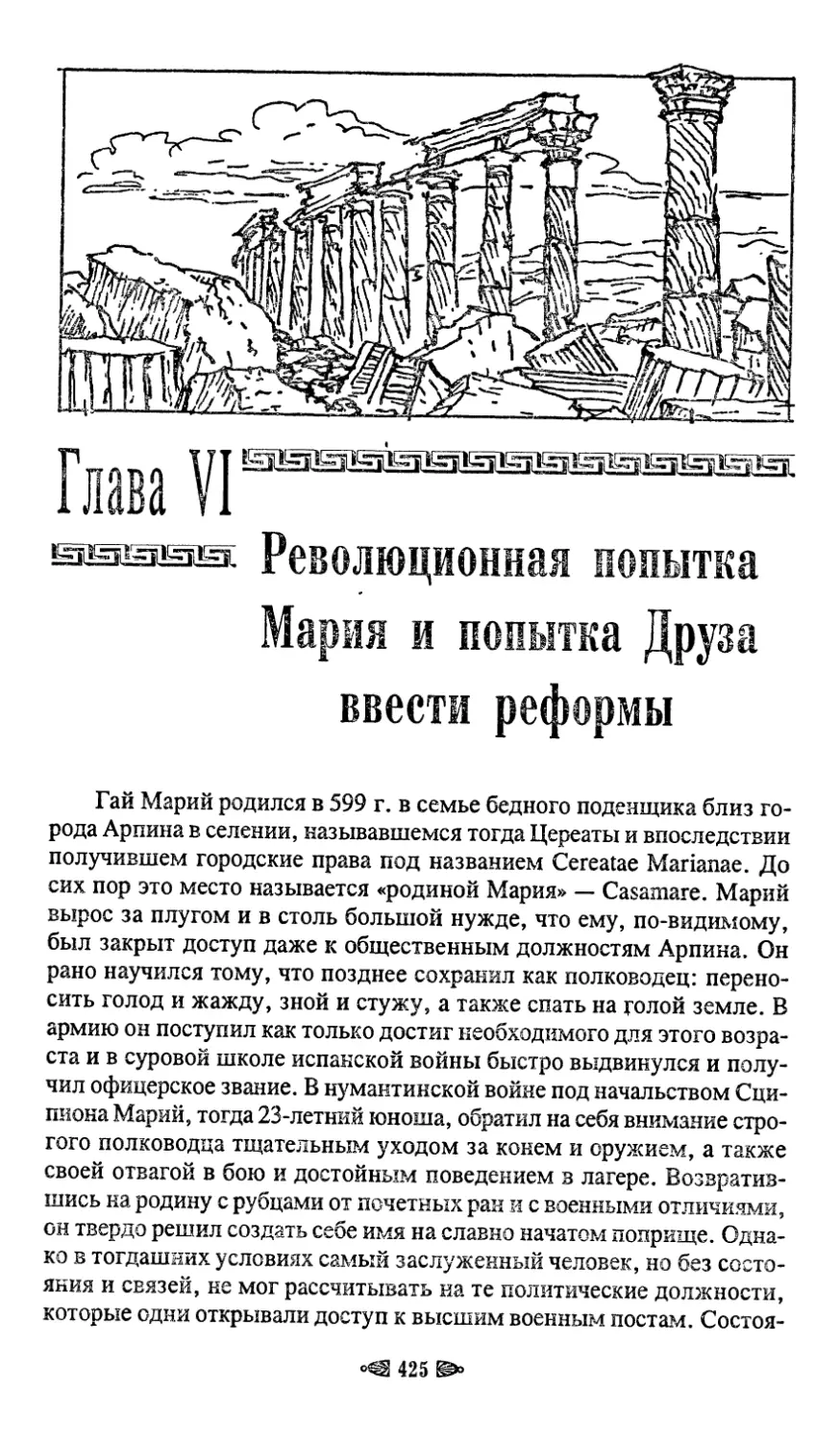 Глава VI. Революционная попытка Мария и попытка Друза ввести реформы