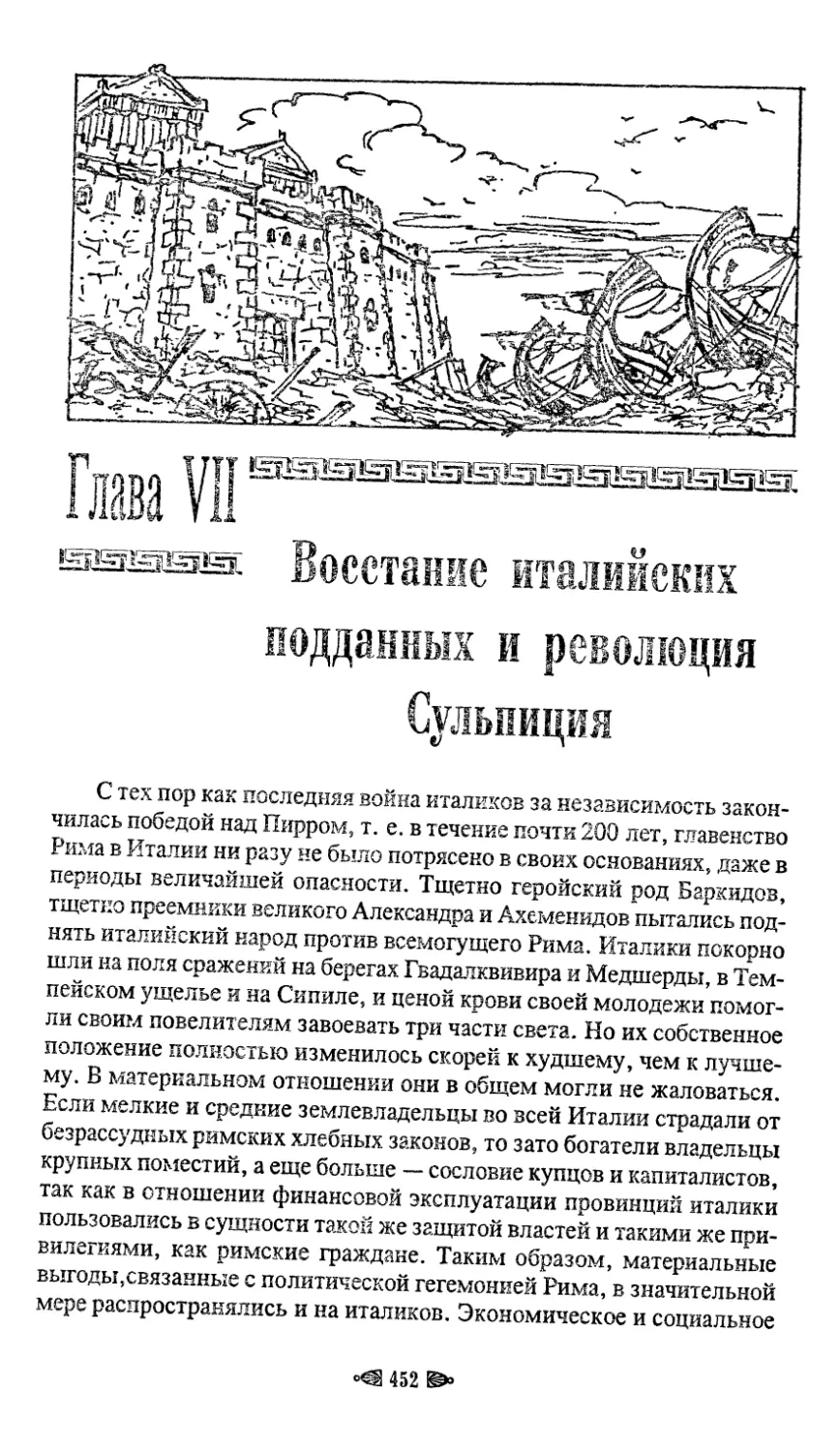 Глава VII. Восстание италийских подданных и революция Сульпиция