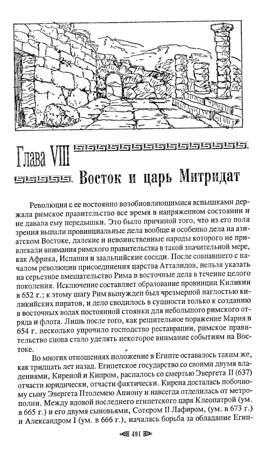 Глава VIII. Восток и царь Митридат