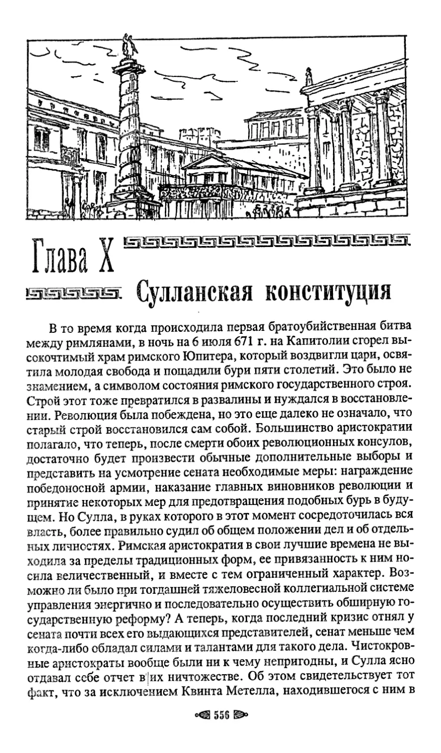 Глава X. Сулланская конституция