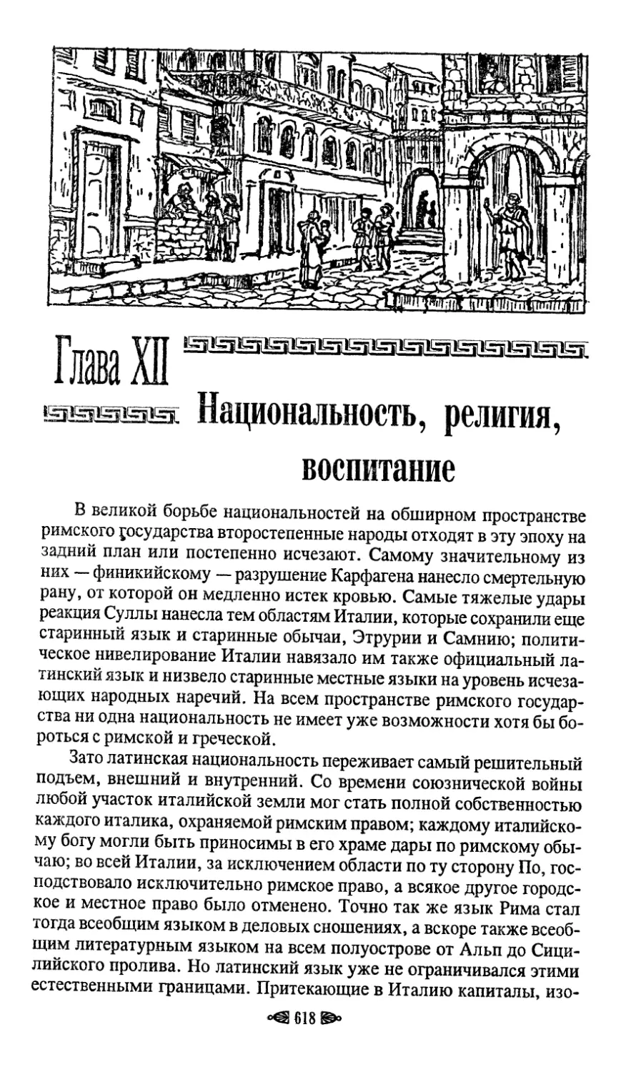 Глава XII. Национальность, религия, воспитание