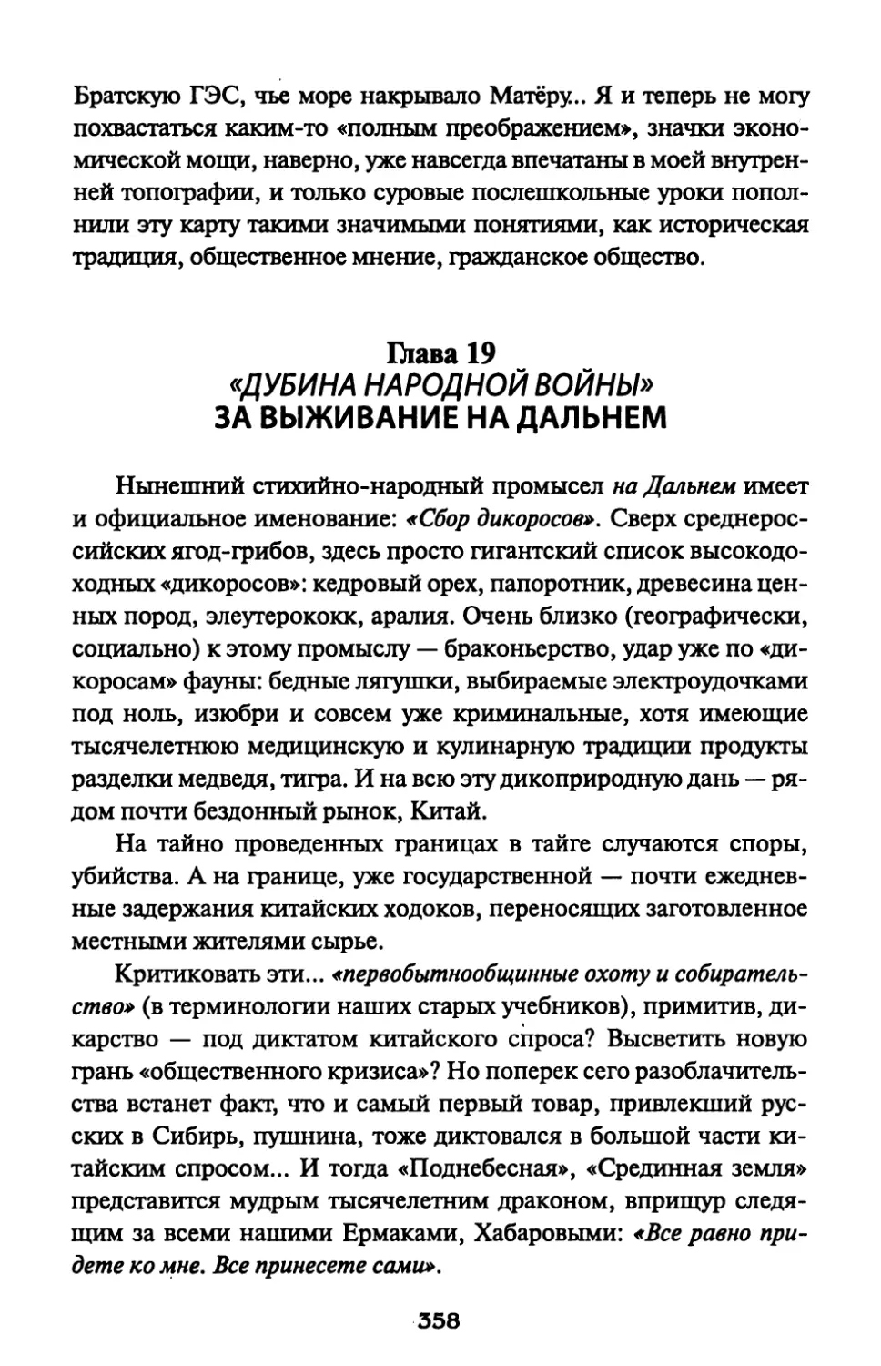 Глава 19. «ДУБИНА НАРОДНОЙ ВОЙНЫ» ЗА ВЫЖИВАНИЕ НА ДАЛЬНЕМ