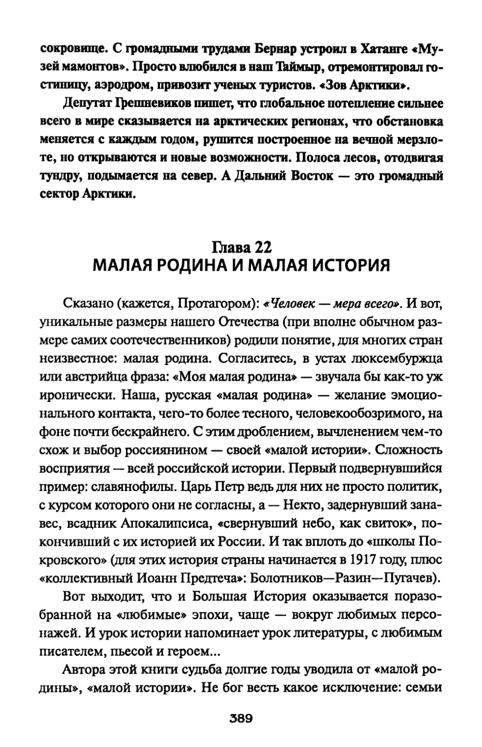 Глава 22. МАЛАЯ РОДИНА И МАЛАЯ ИСТОРИЯ