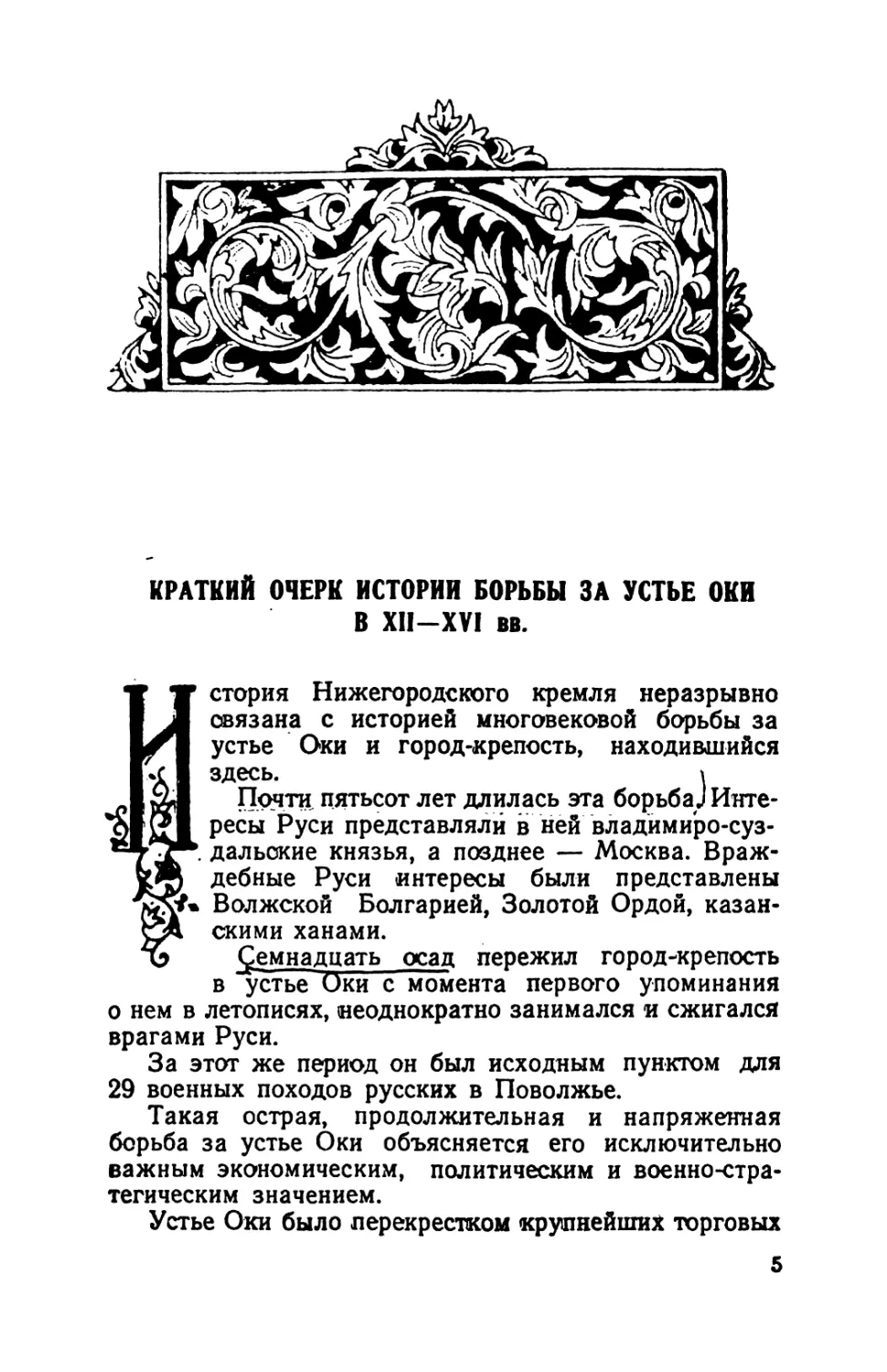 Краткий очерк истории борьбы за устье Оки в XII—XVI вв