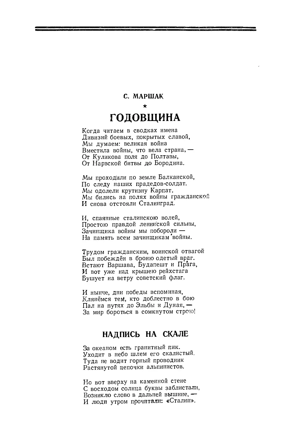 С. МАРШАК—Годовщина. Надпись на скале, стихи