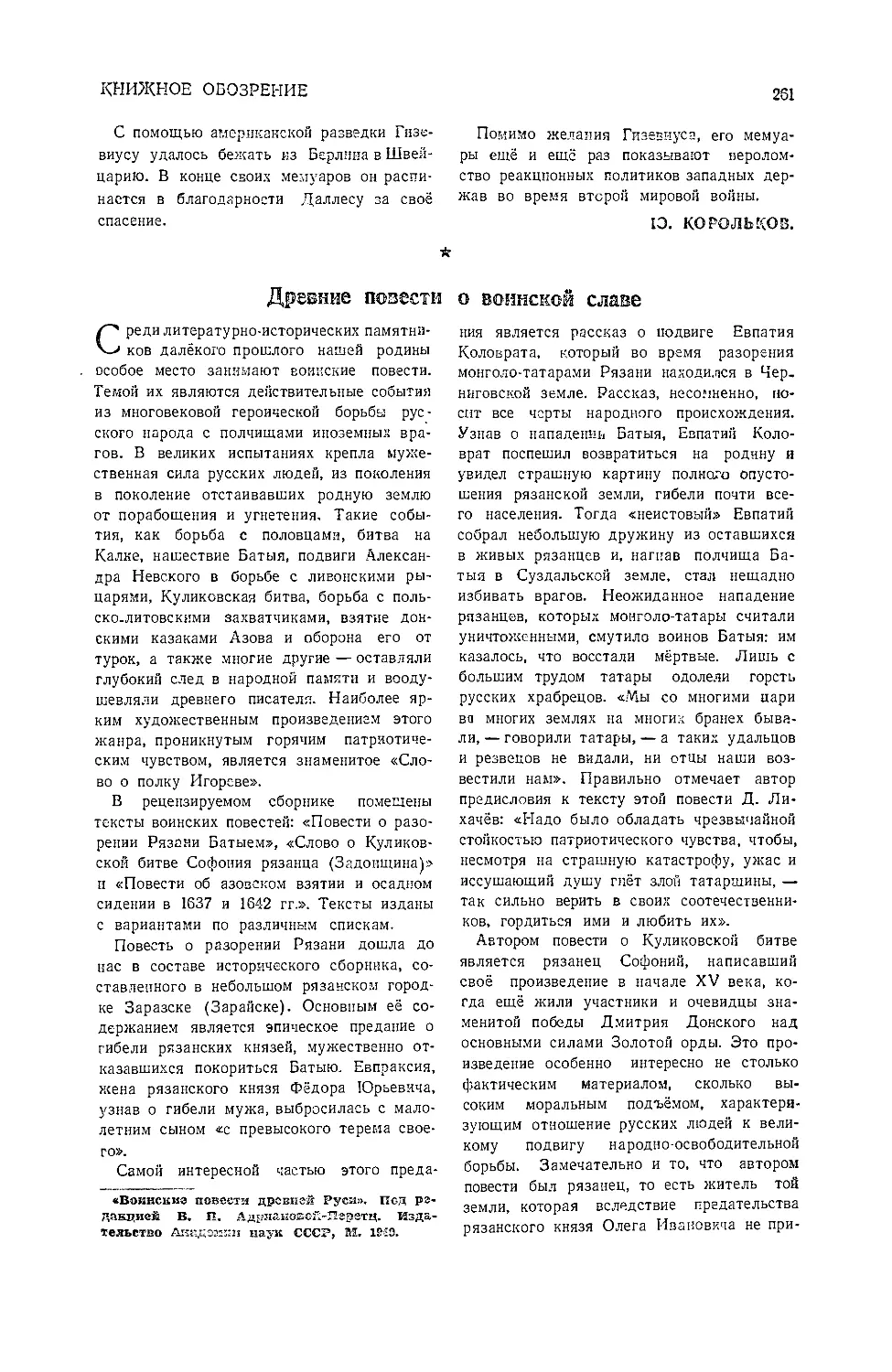 — Профессор К. Базилевич. Древние повести о воинской славе