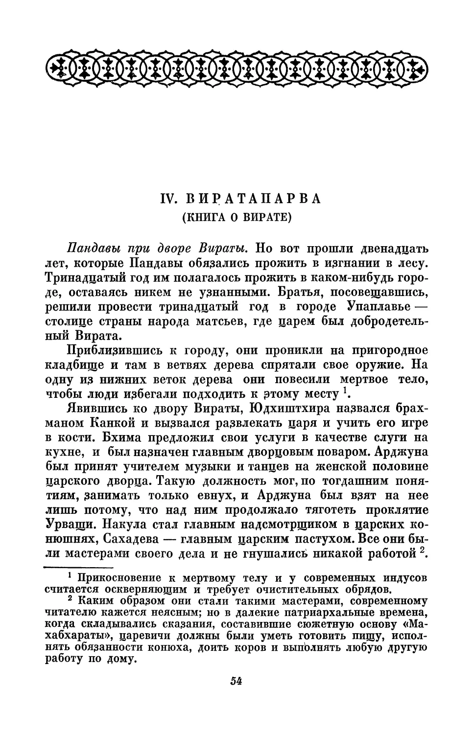 IV. Виратапарва (Книга о Вирате)