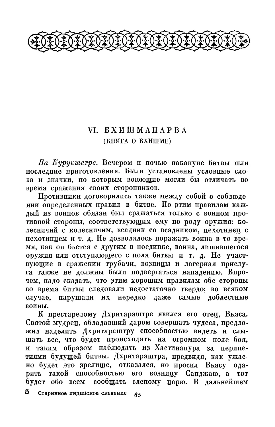 VI. Бхишмапарва (Книга о Бхишме)