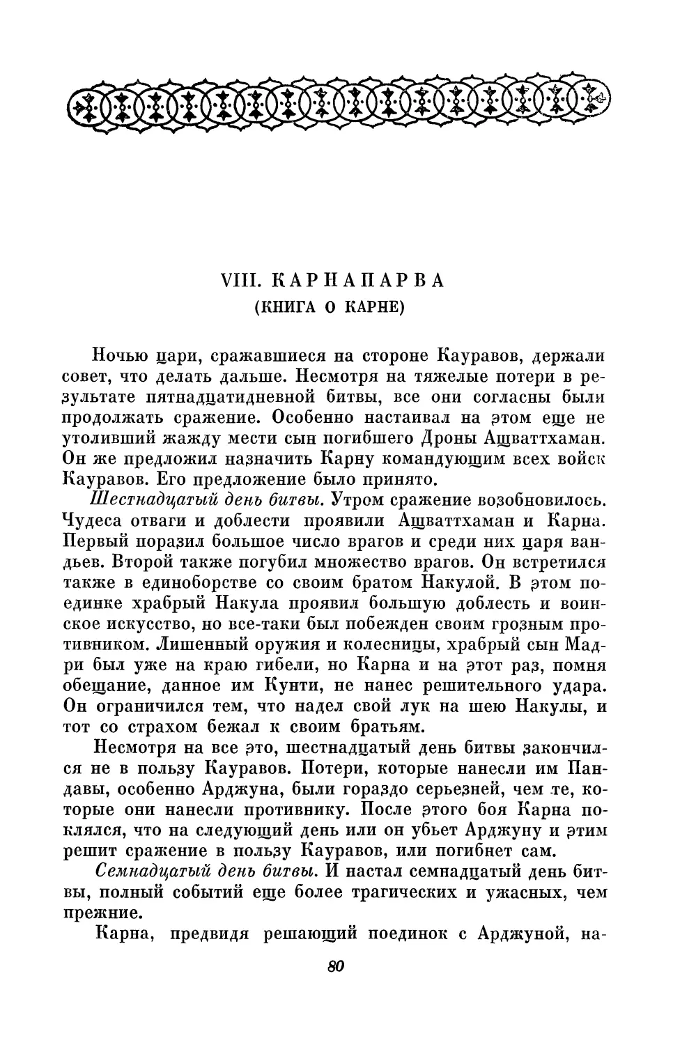 VIII. Карнапарва (Книга о Карне)