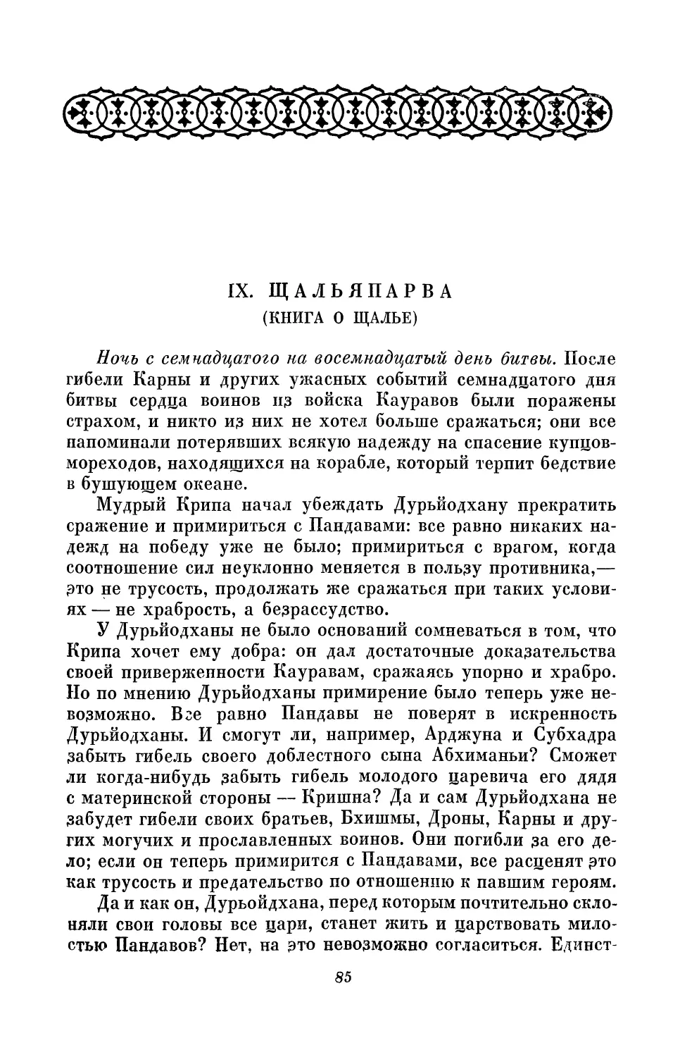 IX. Щальяпарва (Книга о Щалье)