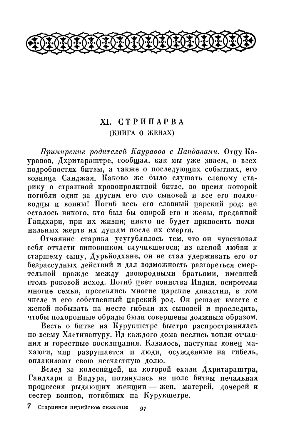 XI. Стрипарва (Книга о женах)