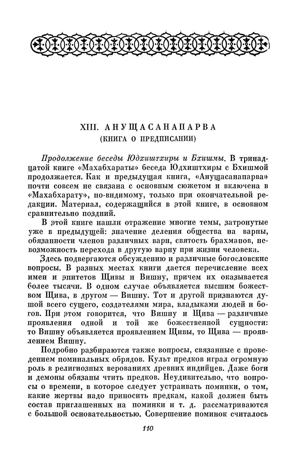 XIII. Анущасанапарва (Книга о предписании)