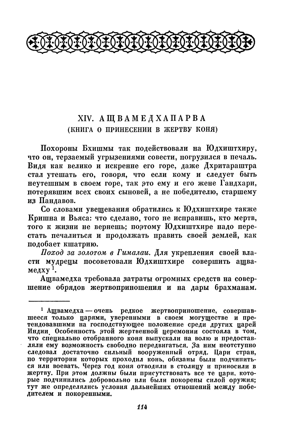 XIV. Ащвамедхапарва (Книга о принесении в жертву коня)