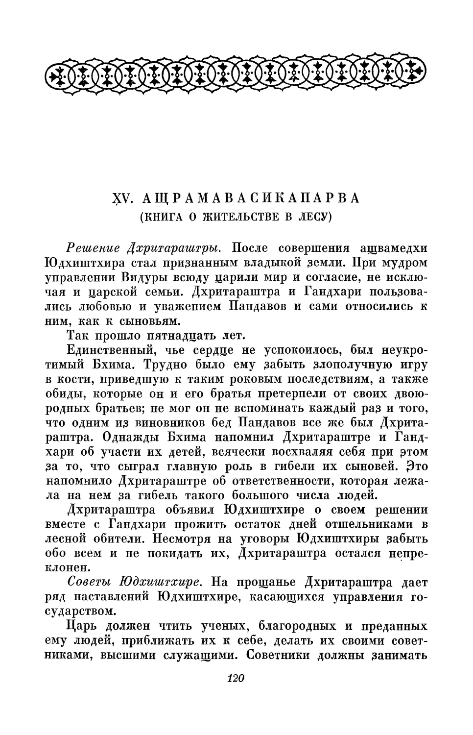 XV. Ащрамавасикапарва (Книга о жительстве в лесу)