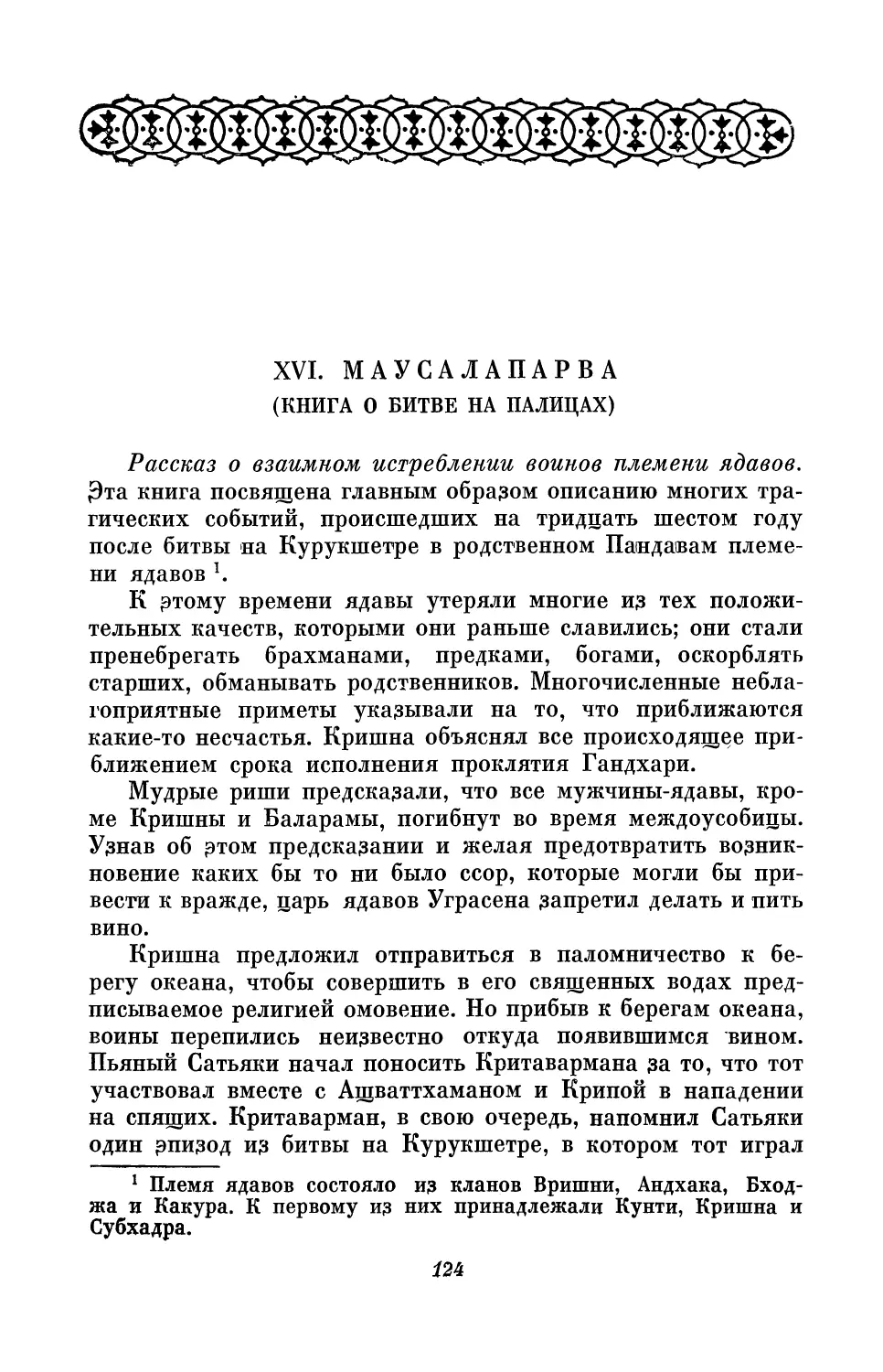 XVI. Маусалапарва (Книга о битве на палицах)