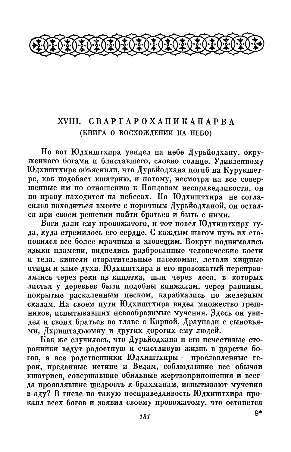 XVIII. Сваргароханикапарва (Книга о восхождении на небо)